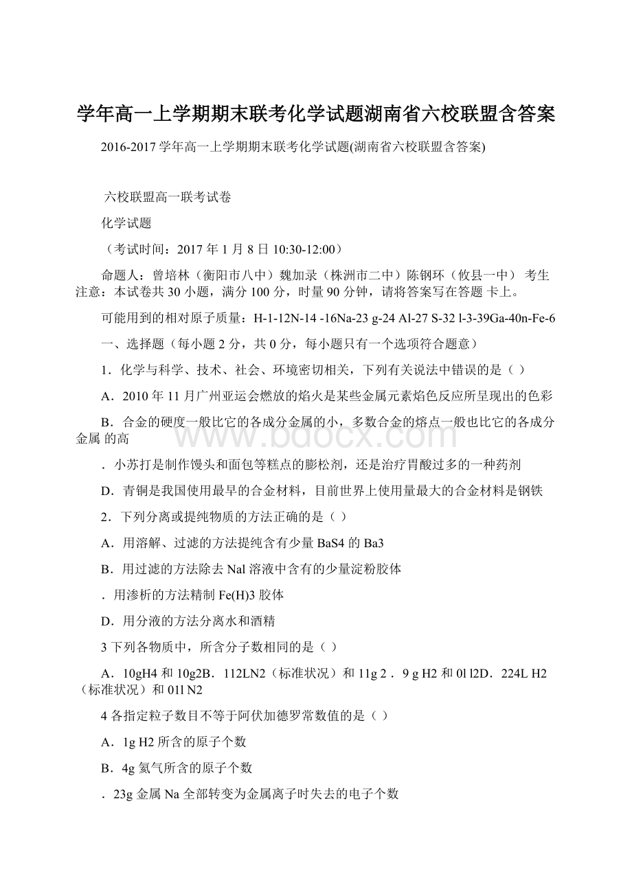 学年高一上学期期末联考化学试题湖南省六校联盟含答案Word文档下载推荐.docx_第1页