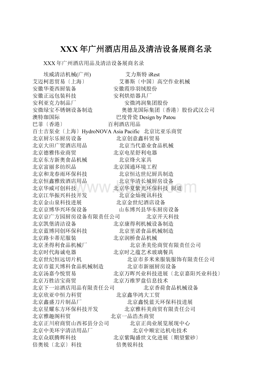 XXX年广州酒店用品及清洁设备展商名录.docx