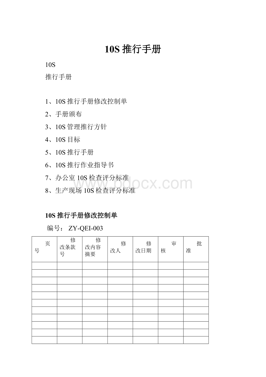 10S推行手册.docx_第1页