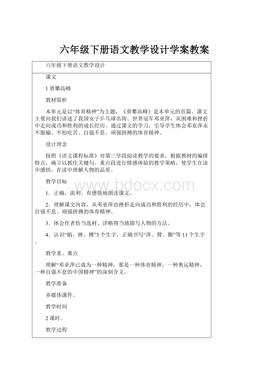 六年级下册语文教学设计学案教案Word文档下载推荐.docx