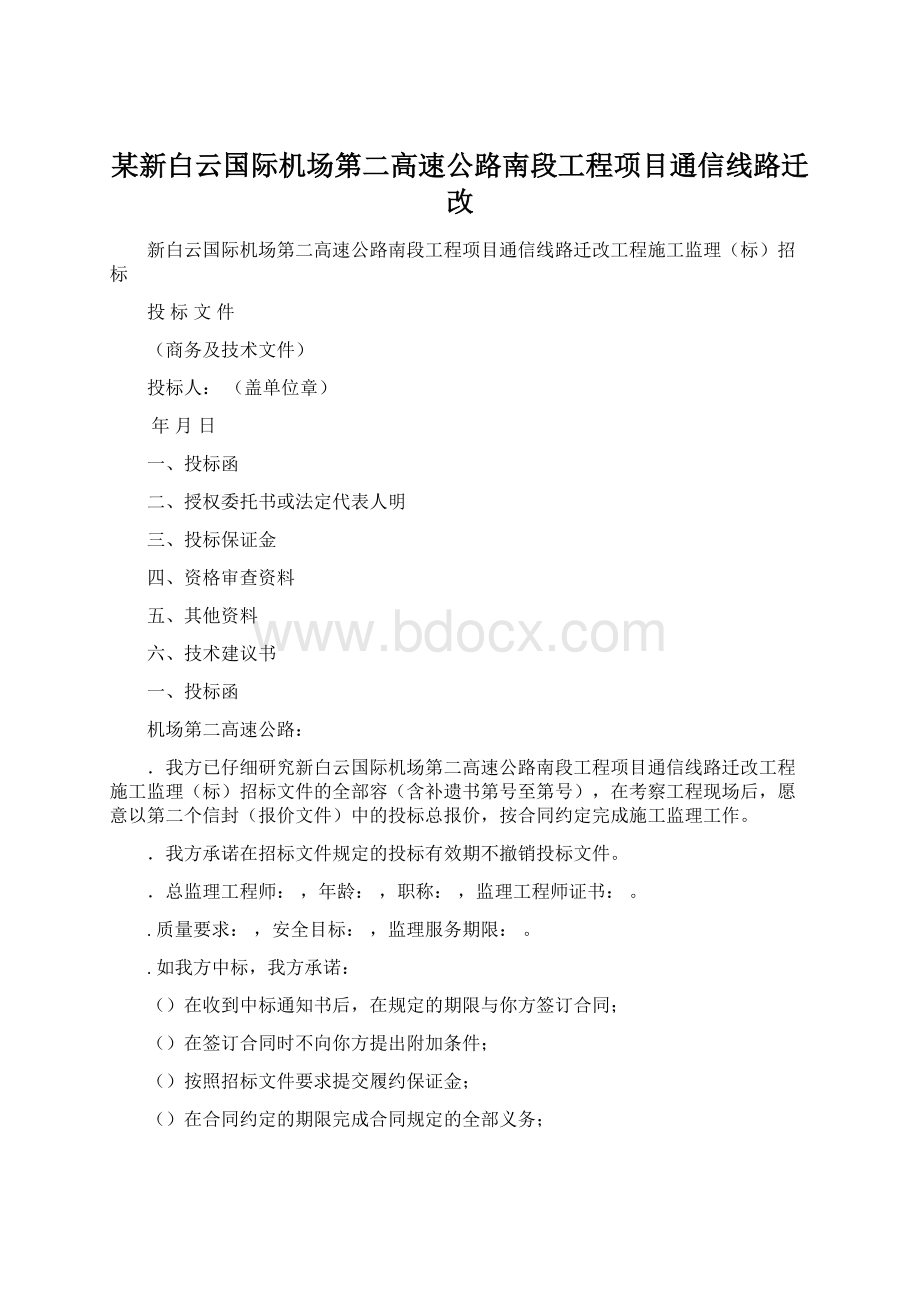 某新白云国际机场第二高速公路南段工程项目通信线路迁改.docx