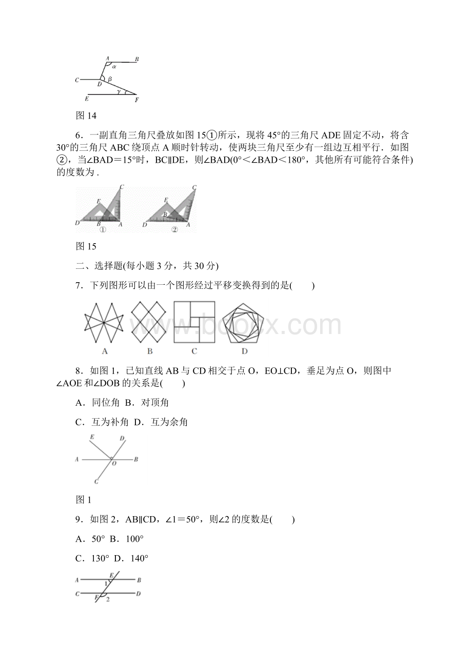 3套试题人教版七年级下册 数学单元检测卷第五章相交线与平行线.docx_第2页