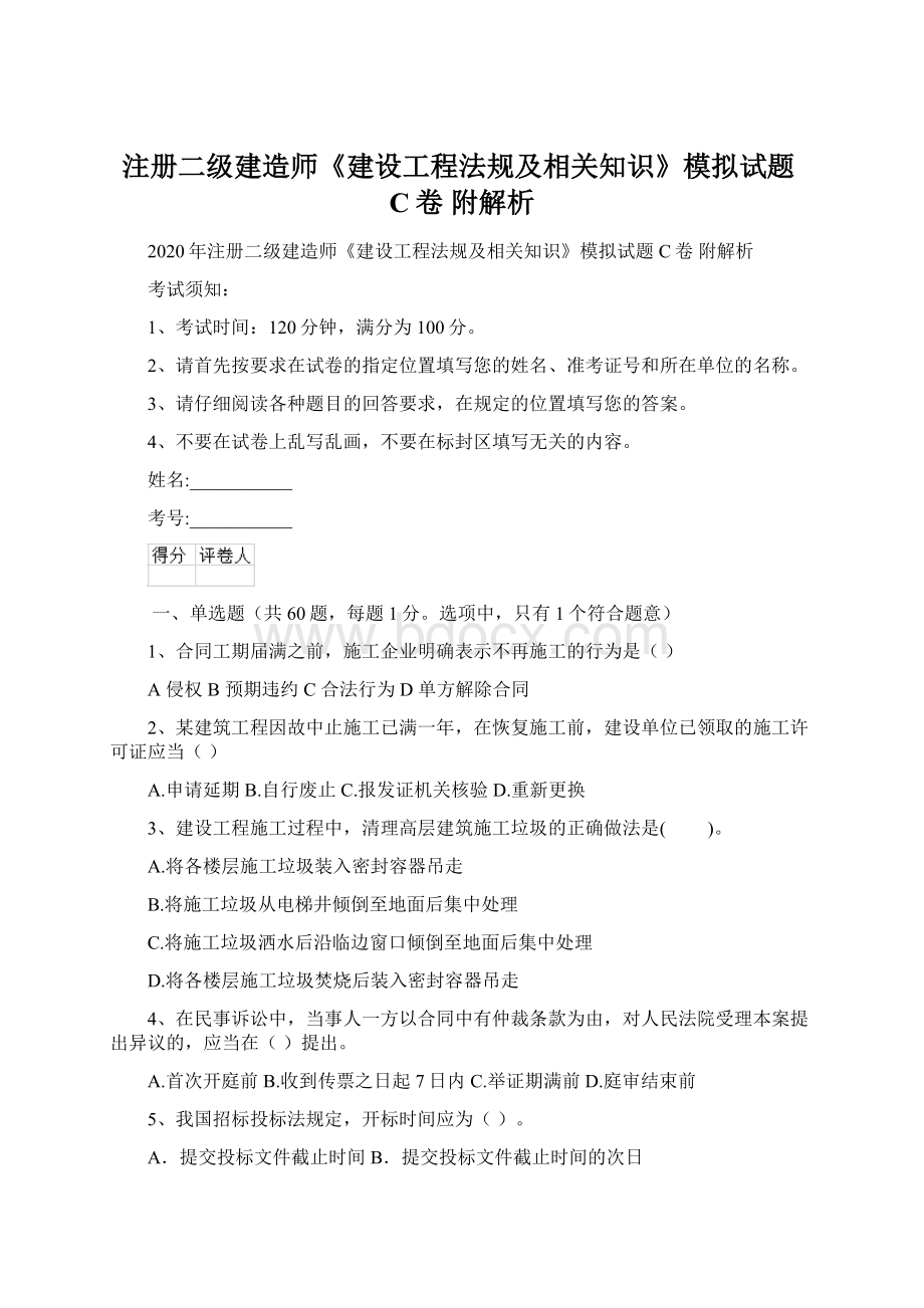 注册二级建造师《建设工程法规及相关知识》模拟试题C卷 附解析.docx