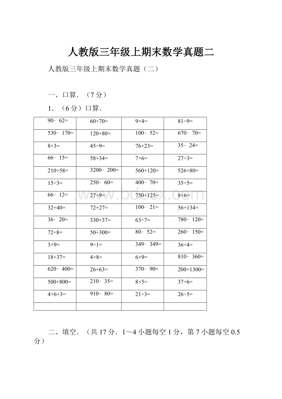 人教版三年级上期末数学真题二Word格式文档下载.docx