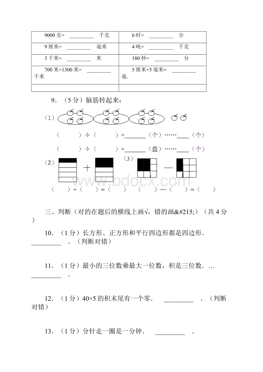 人教版三年级上期末数学真题二.docx_第3页