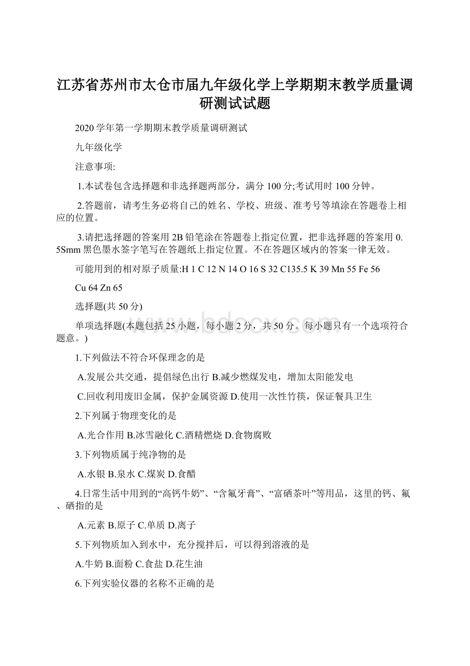 江苏省苏州市太仓市届九年级化学上学期期末教学质量调研测试试题.docx