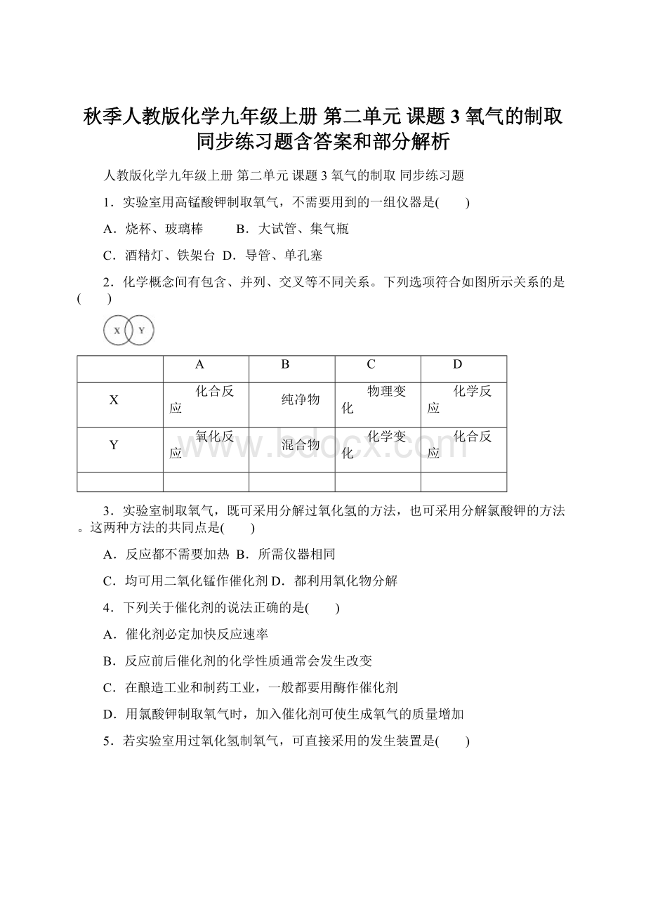 秋季人教版化学九年级上册 第二单元 课题3 氧气的制取 同步练习题含答案和部分解析.docx_第1页