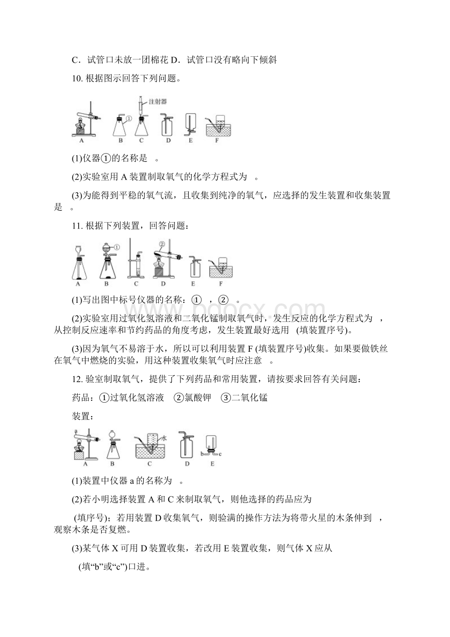 秋季人教版化学九年级上册 第二单元 课题3 氧气的制取 同步练习题含答案和部分解析.docx_第3页