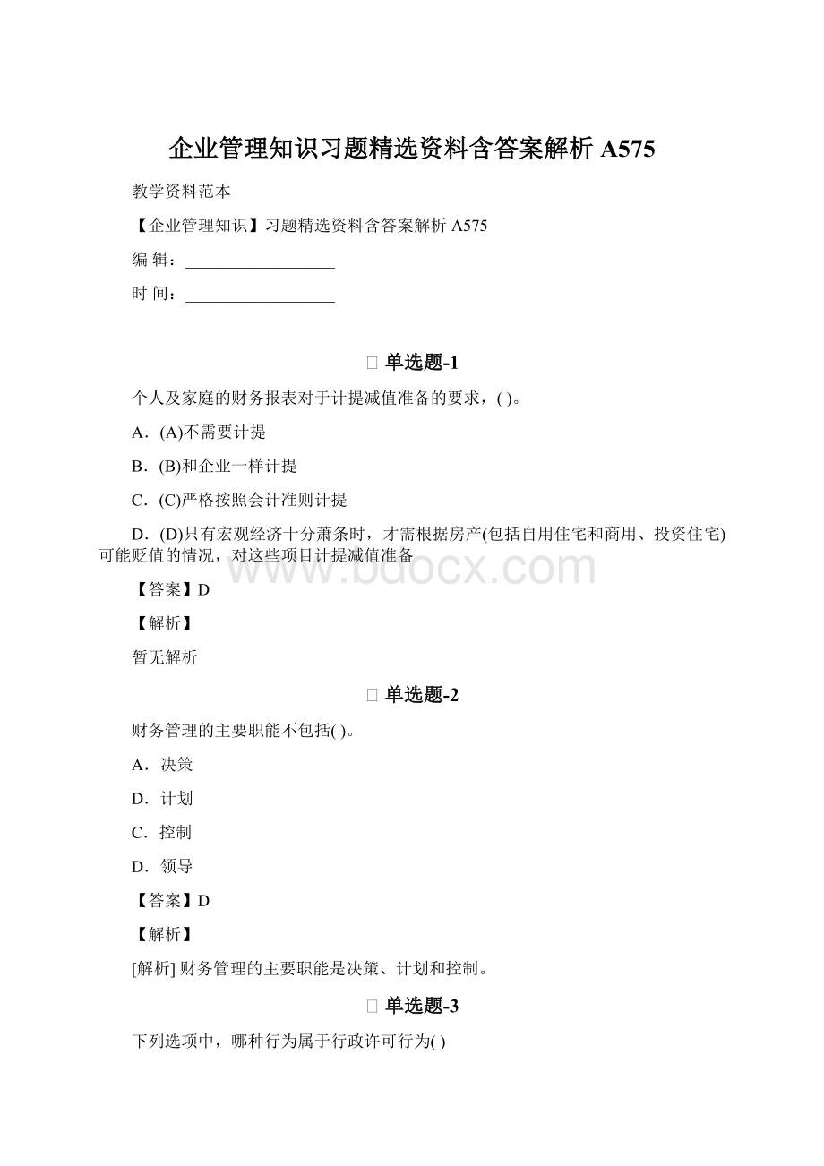 企业管理知识习题精选资料含答案解析A575.docx