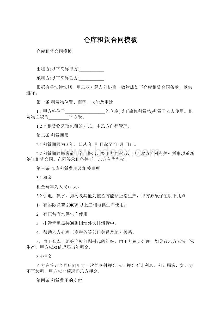 仓库租赁合同模板Word格式.docx