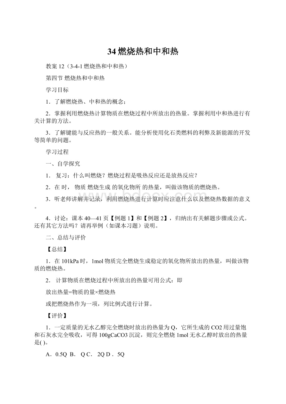 34燃烧热和中和热Word下载.docx