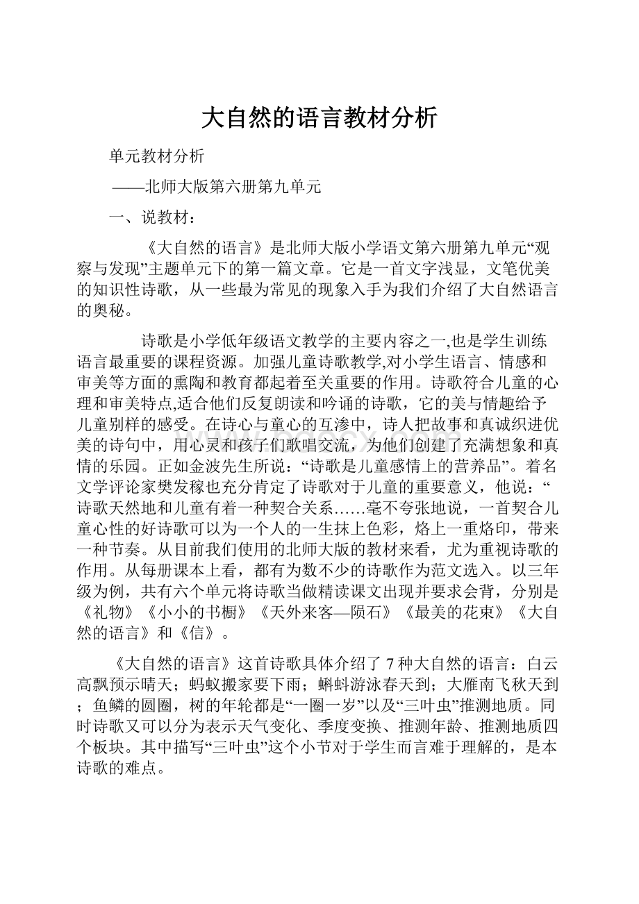 大自然的语言教材分析.docx