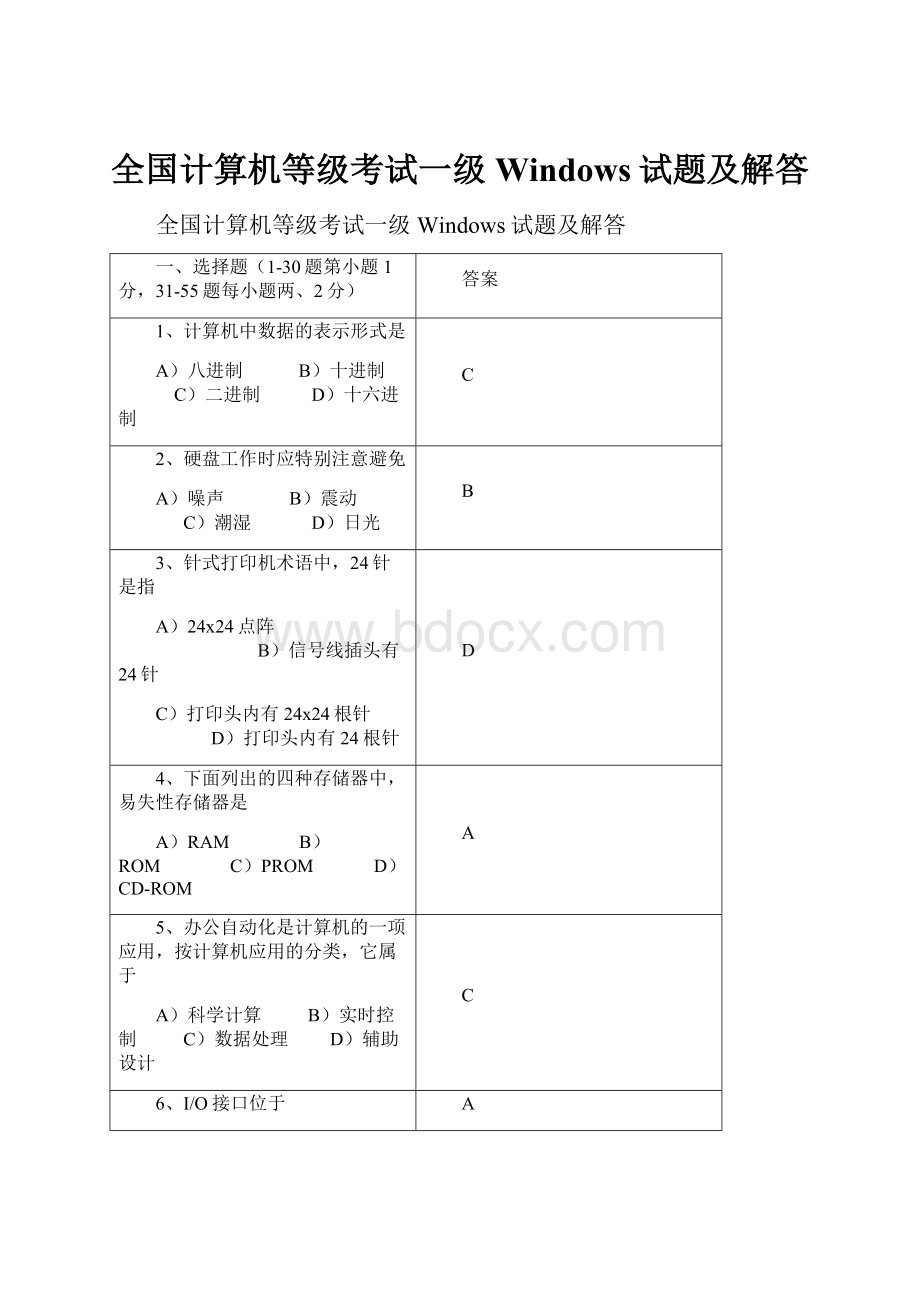 全国计算机等级考试一级Windows试题及解答.docx