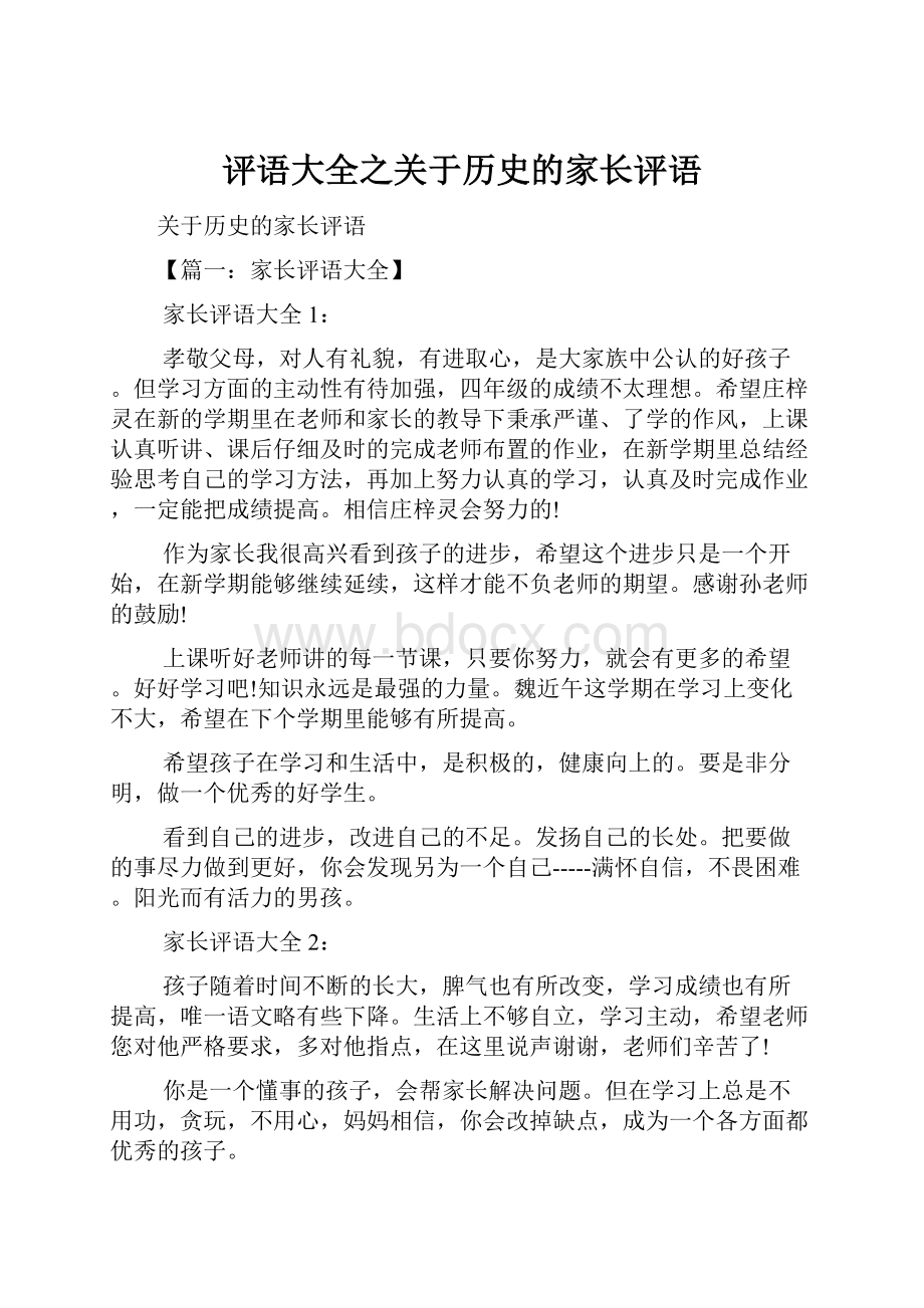 评语大全之关于历史的家长评语Word文档下载推荐.docx