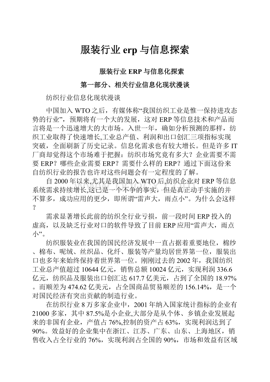 服装行业erp与信息探索Word文件下载.docx