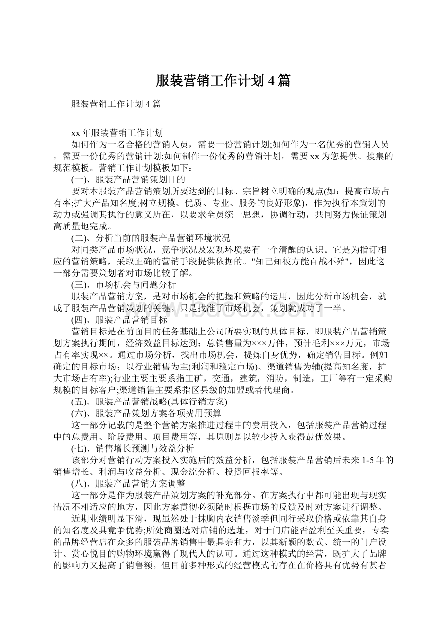 服装营销工作计划4篇.docx_第1页