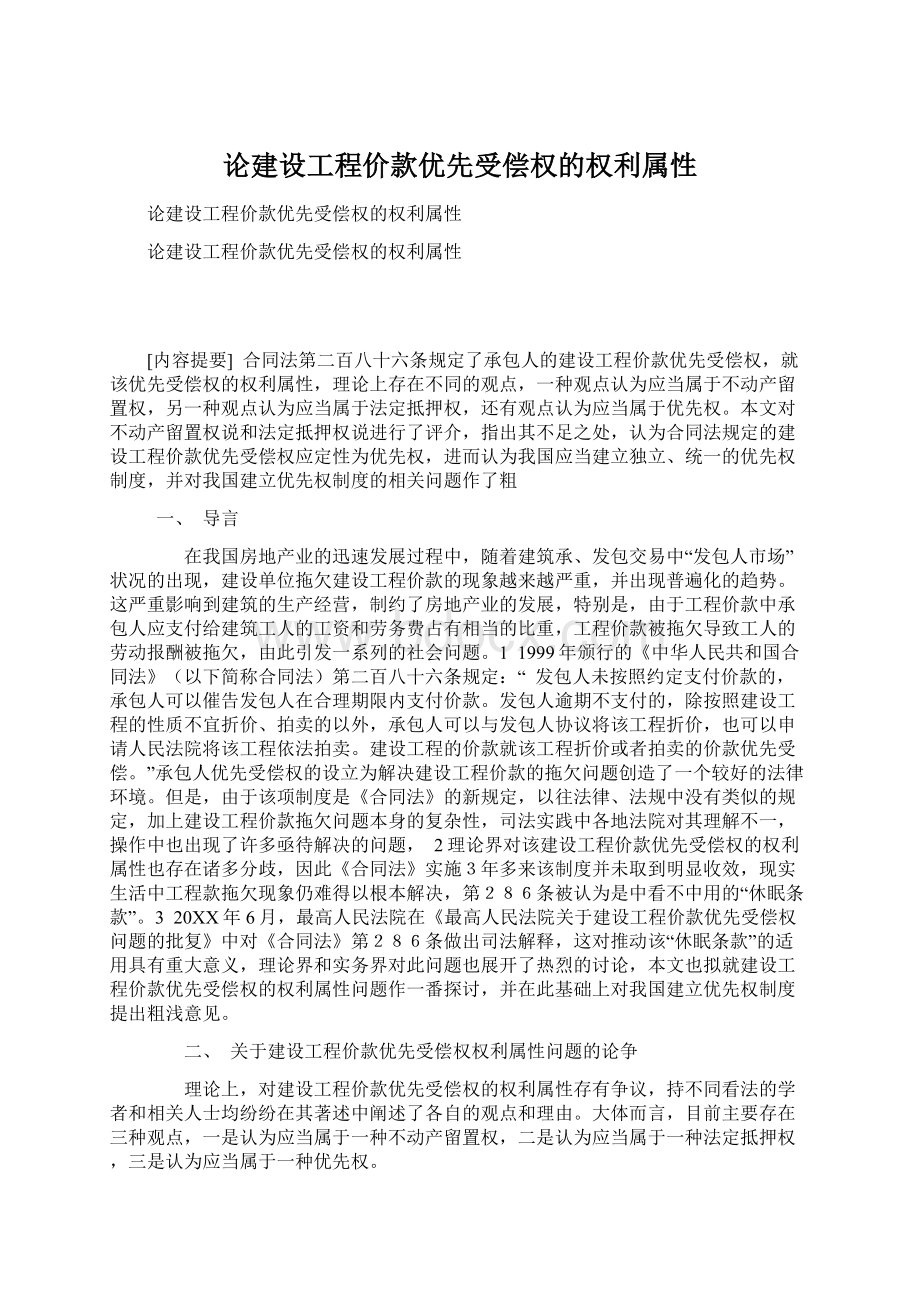 论建设工程价款优先受偿权的权利属性.docx_第1页