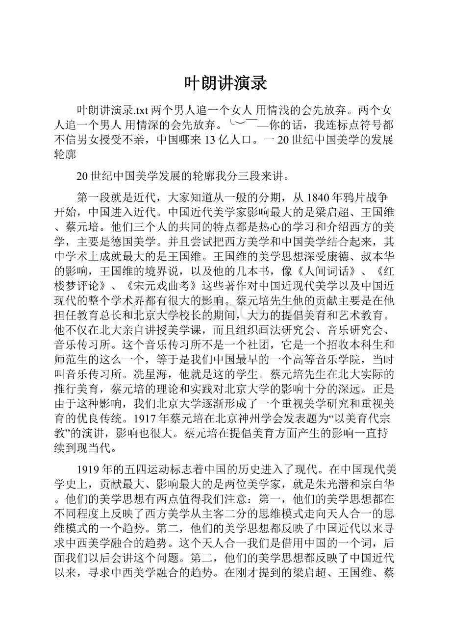 叶朗讲演录文档格式.docx_第1页