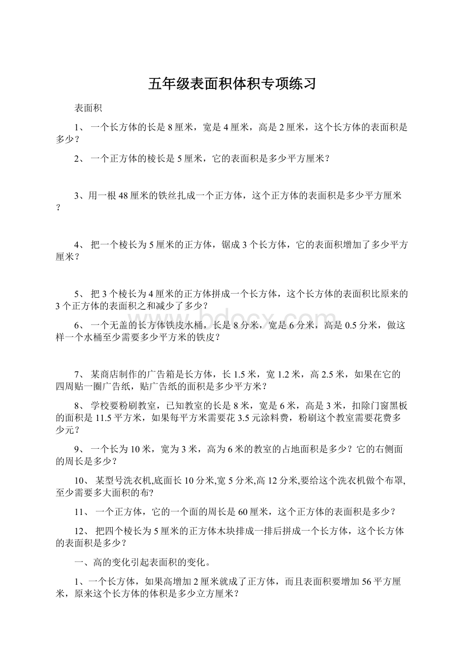 五年级表面积体积专项练习Word文档下载推荐.docx