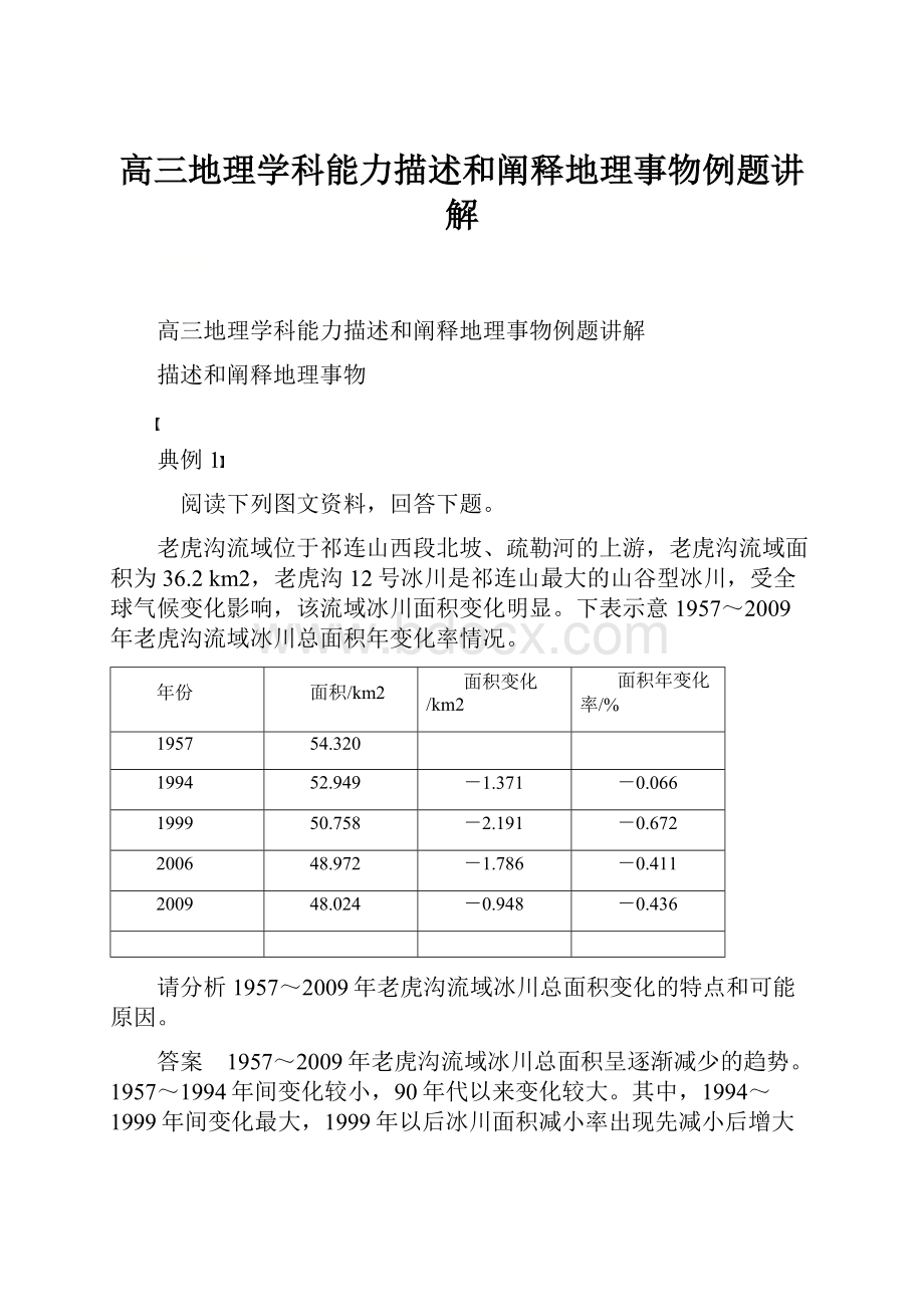 高三地理学科能力描述和阐释地理事物例题讲解.docx_第1页