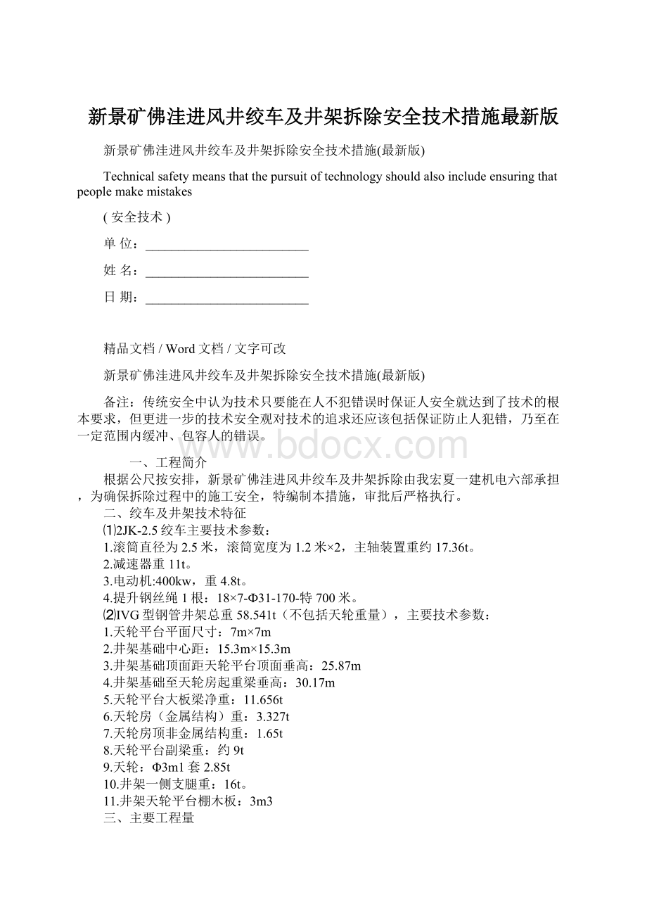 新景矿佛洼进风井绞车及井架拆除安全技术措施最新版Word文档下载推荐.docx