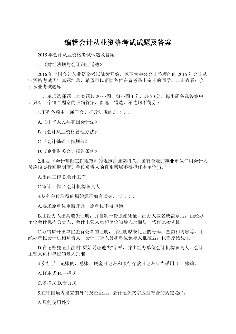 编辑会计从业资格考试试题及答案Word文档下载推荐.docx