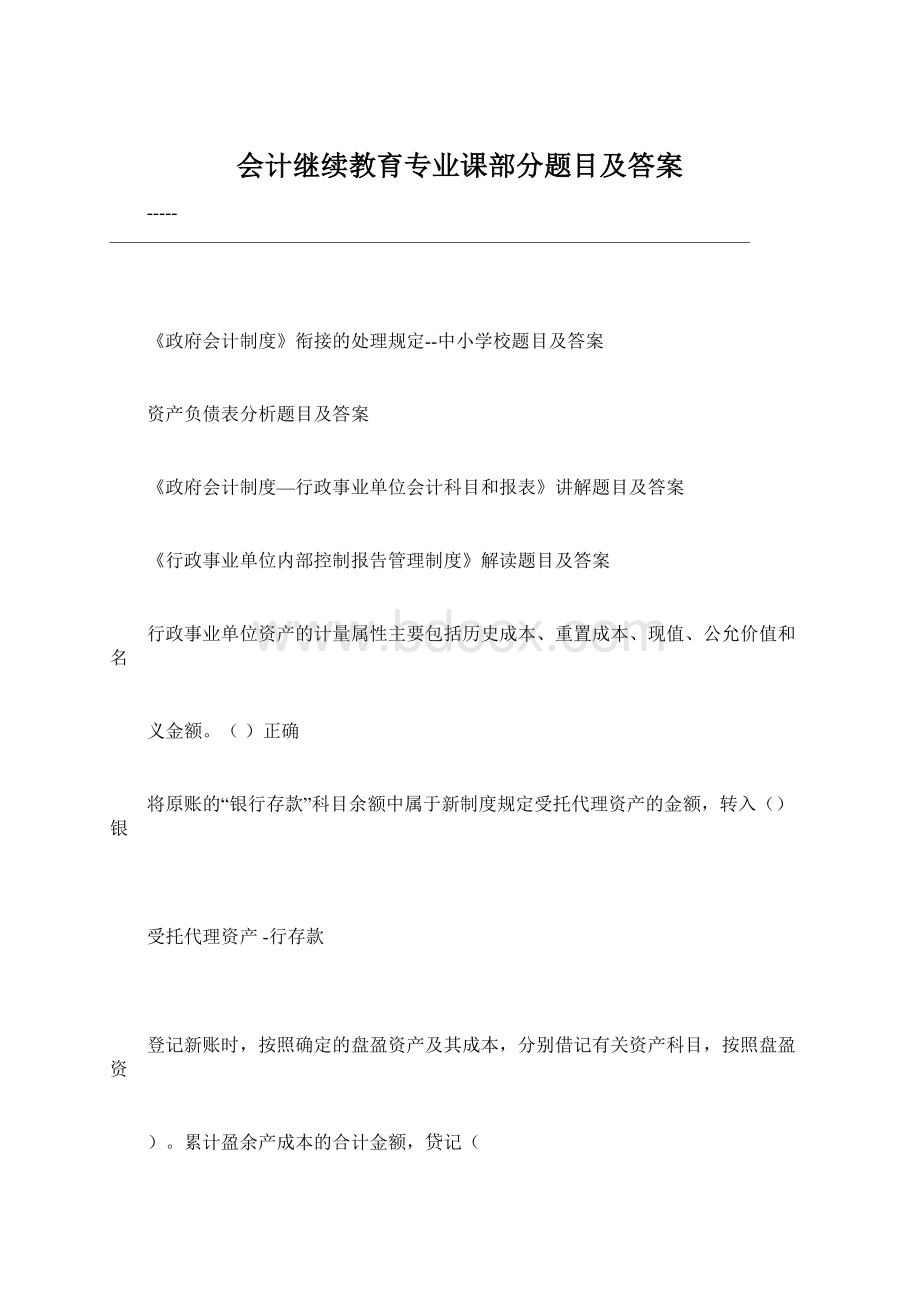 会计继续教育专业课部分题目及答案文档格式.docx