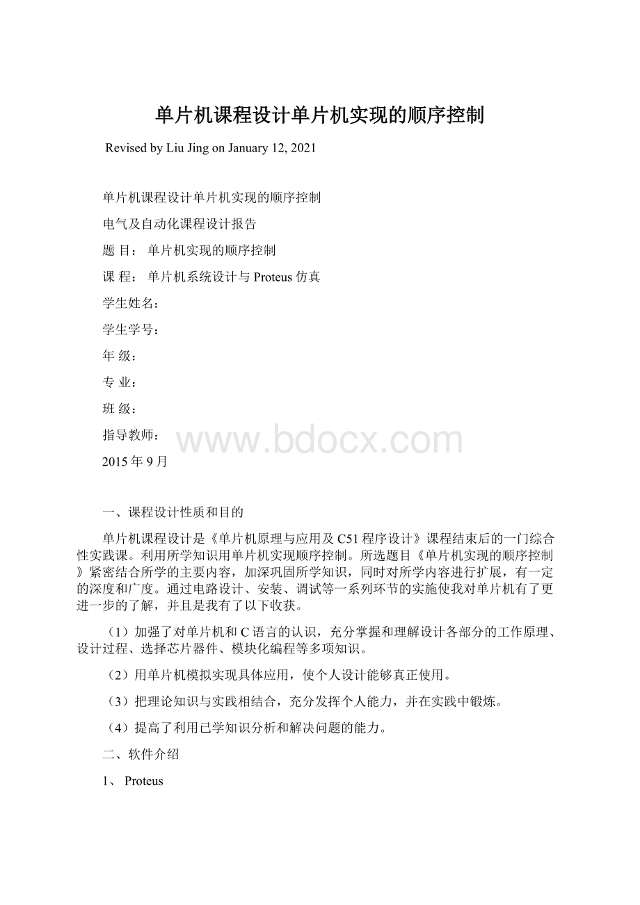 单片机课程设计单片机实现的顺序控制.docx