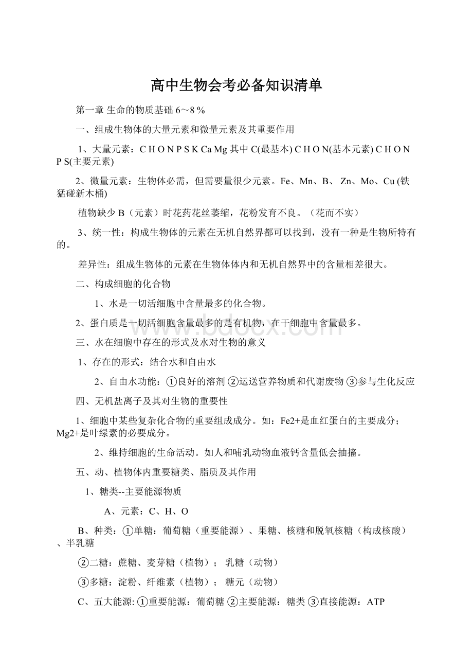 高中生物会考必备知识清单文档格式.docx