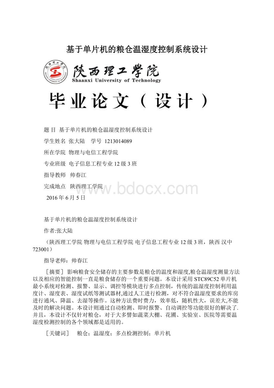 基于单片机的粮仓温湿度控制系统设计文档格式.docx_第1页