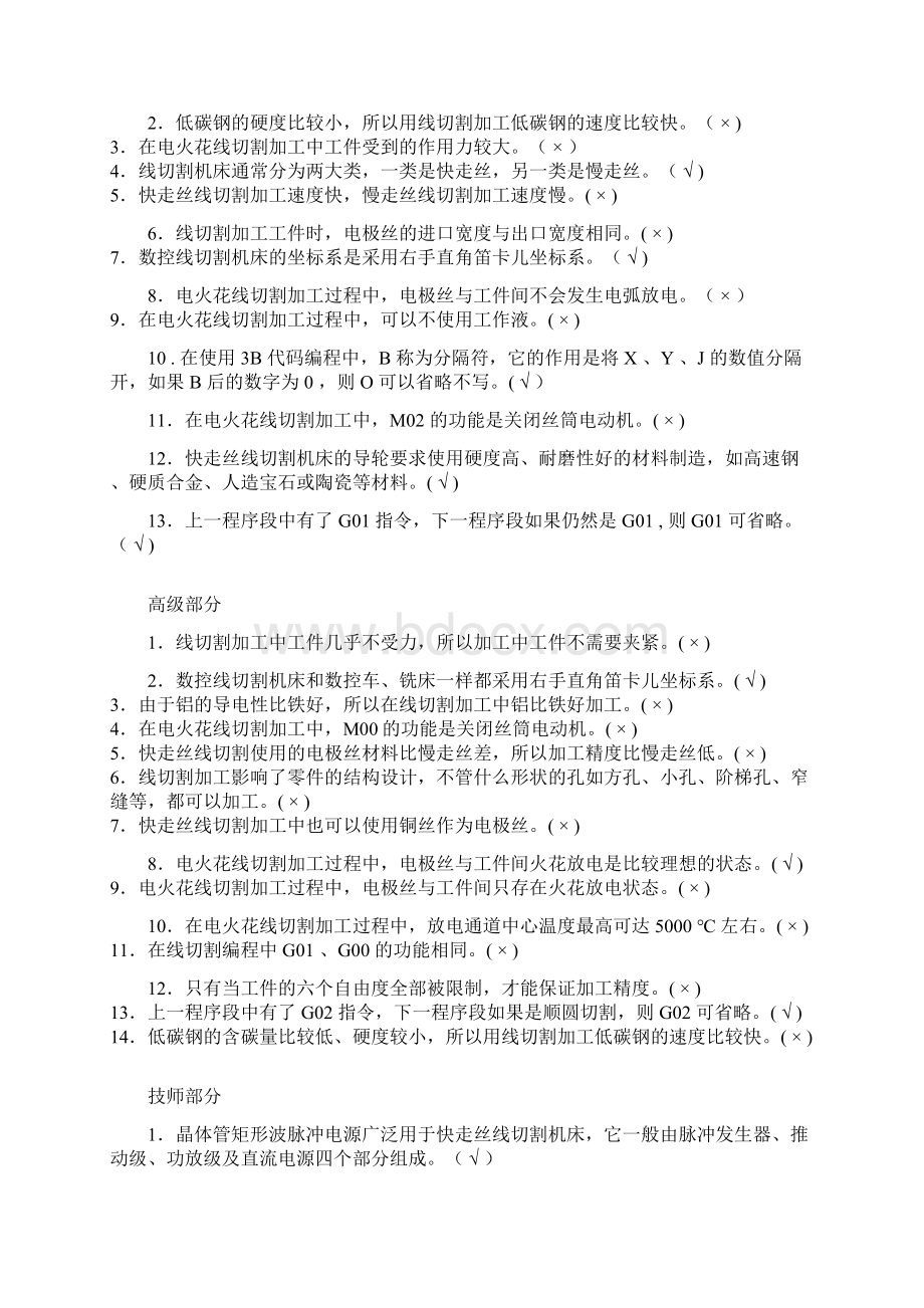 数控线切割操作工应知考核试题及参考答案.docx_第3页