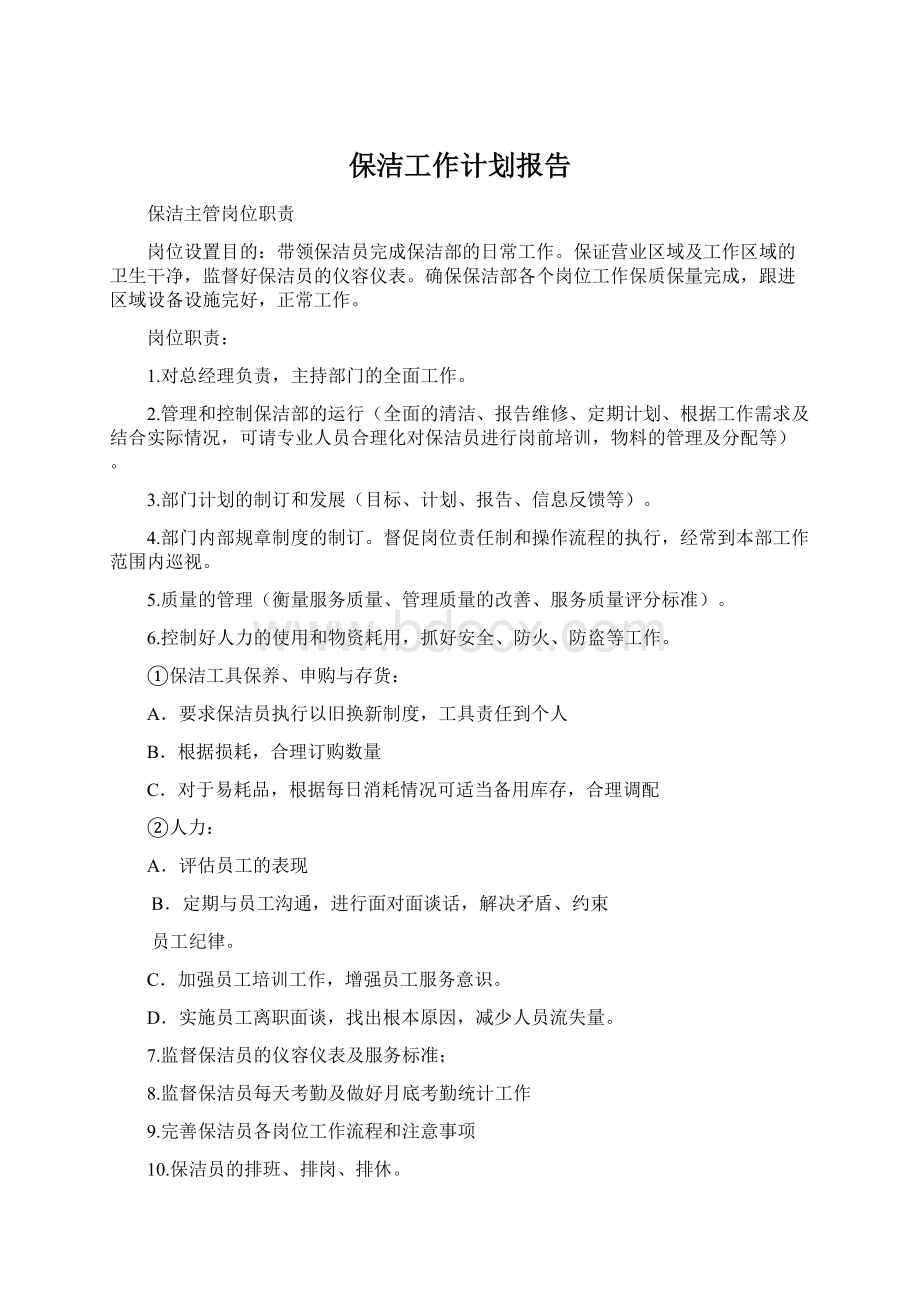 保洁工作计划报告Word文档下载推荐.docx_第1页