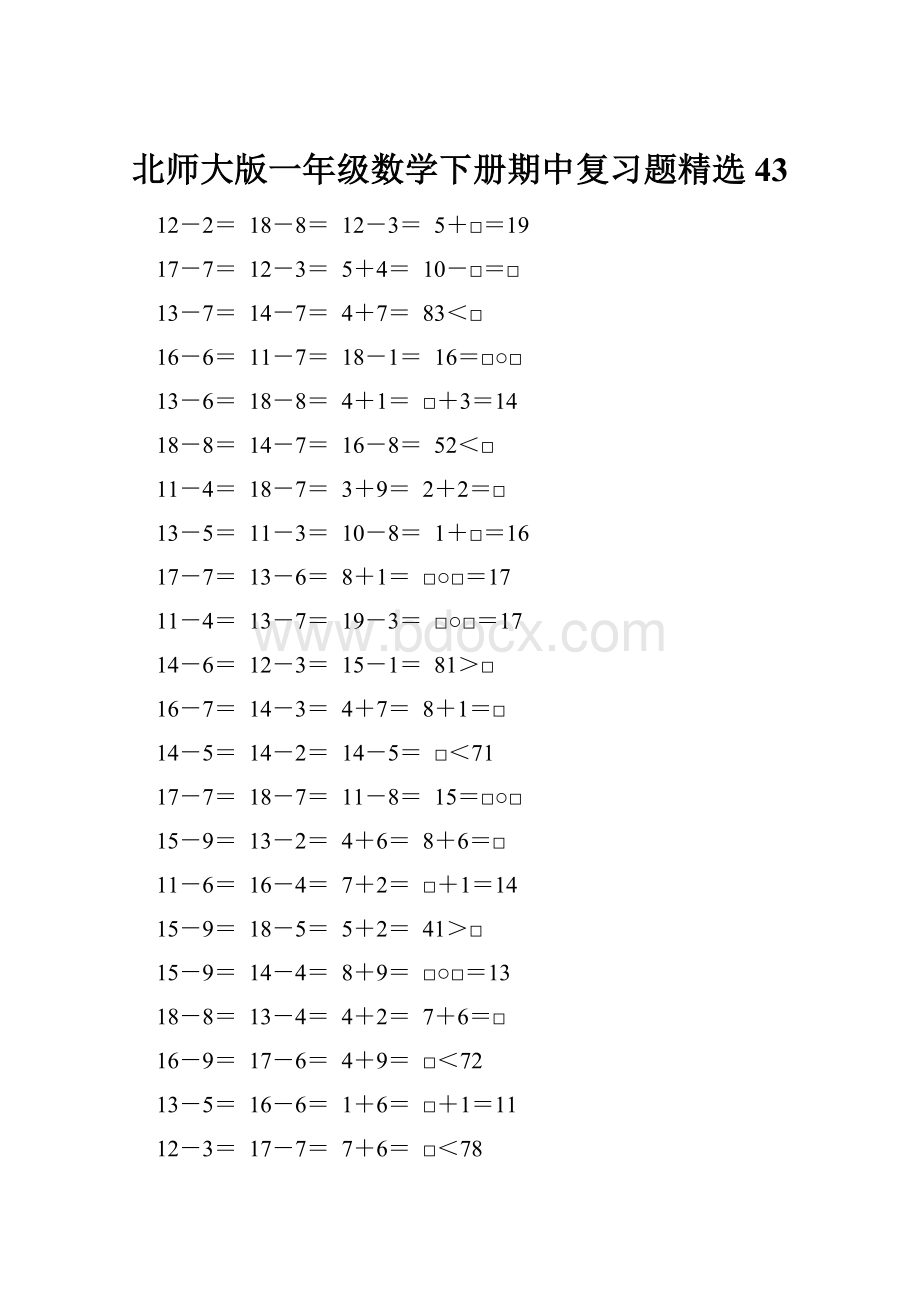 北师大版一年级数学下册期中复习题精选43.docx