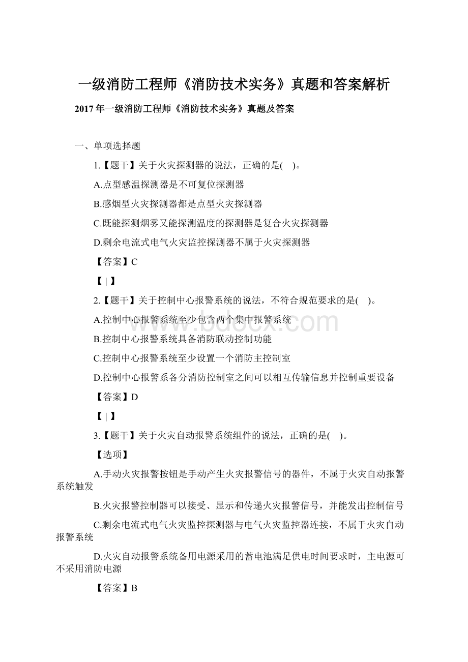 一级消防工程师《消防技术实务》真题和答案解析Word下载.docx_第1页