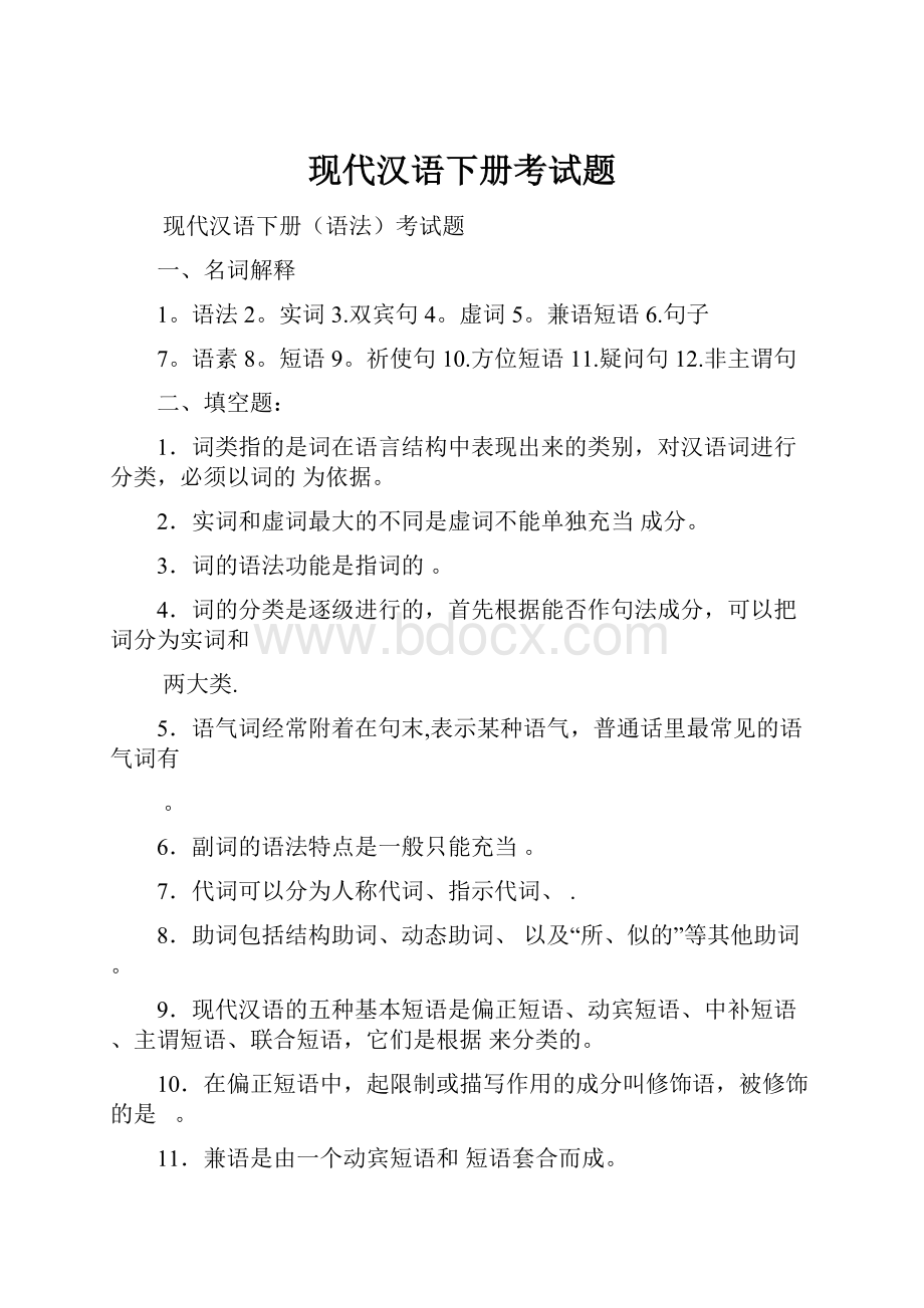 现代汉语下册考试题.docx