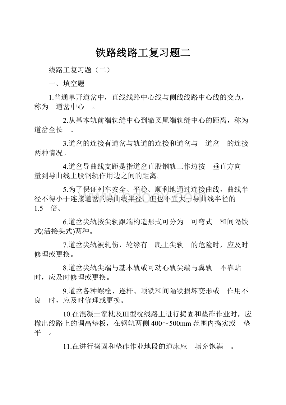 铁路线路工复习题二文档格式.docx_第1页