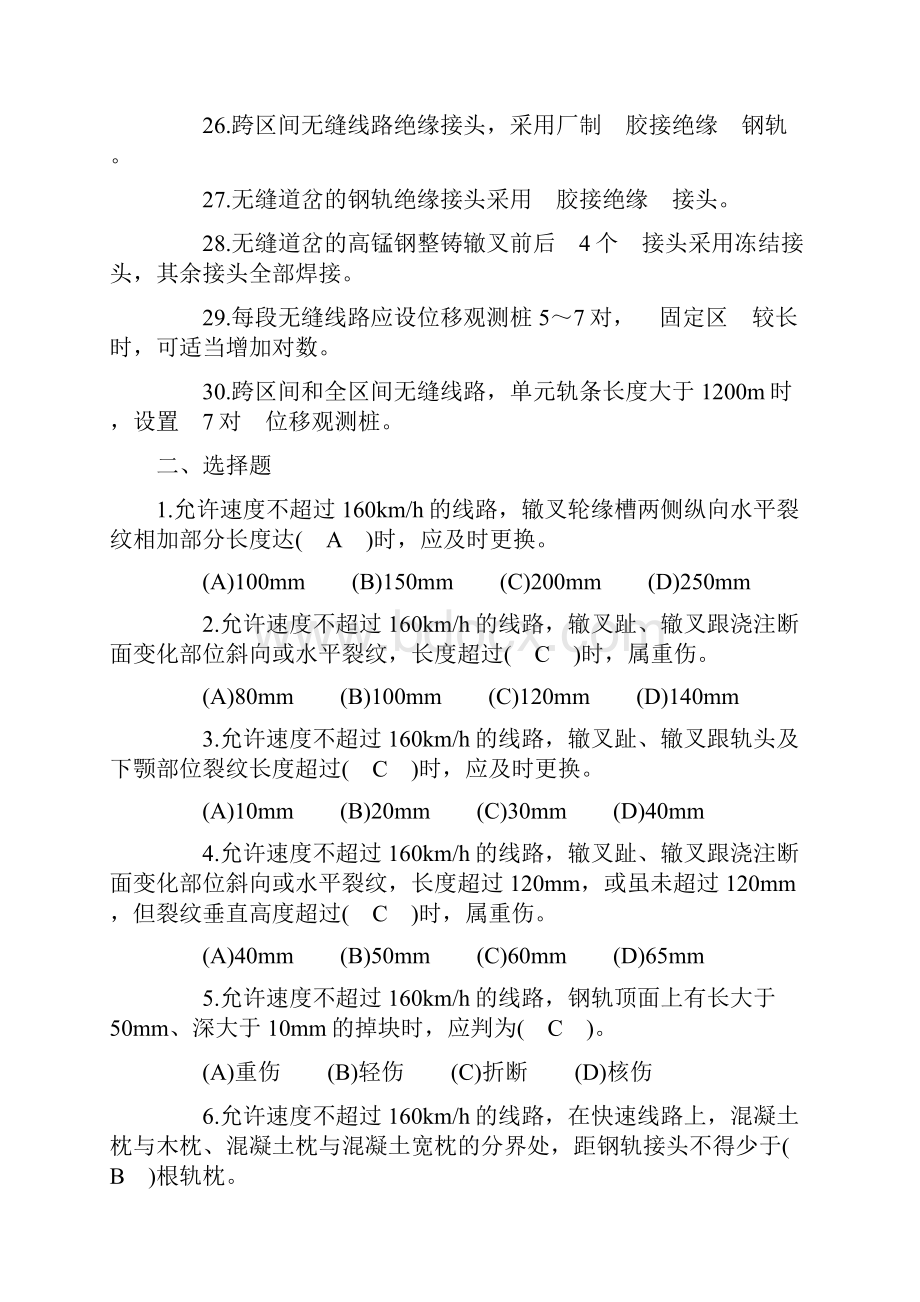 铁路线路工复习题二文档格式.docx_第3页