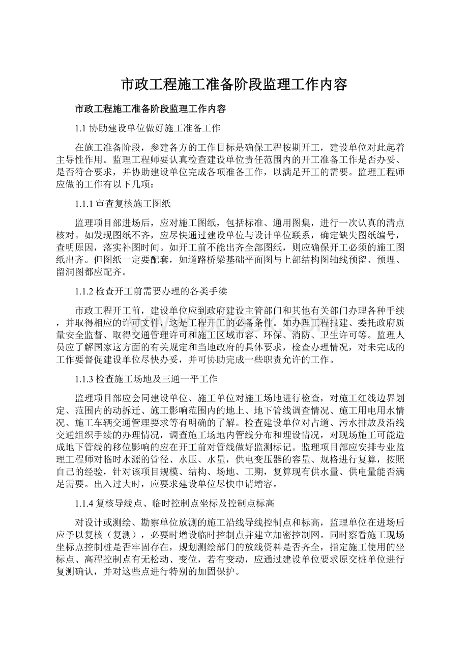 市政工程施工准备阶段监理工作内容.docx