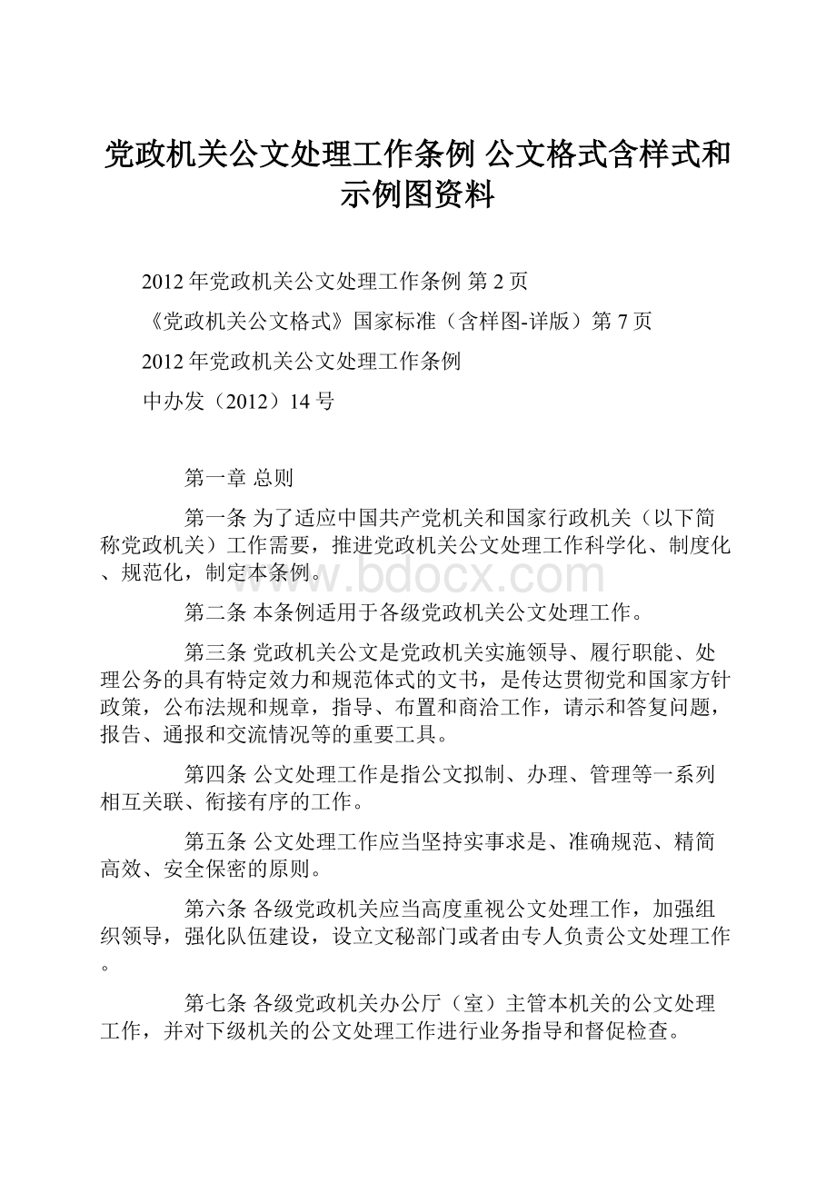 党政机关公文处理工作条例公文格式含样式和示例图资料.docx