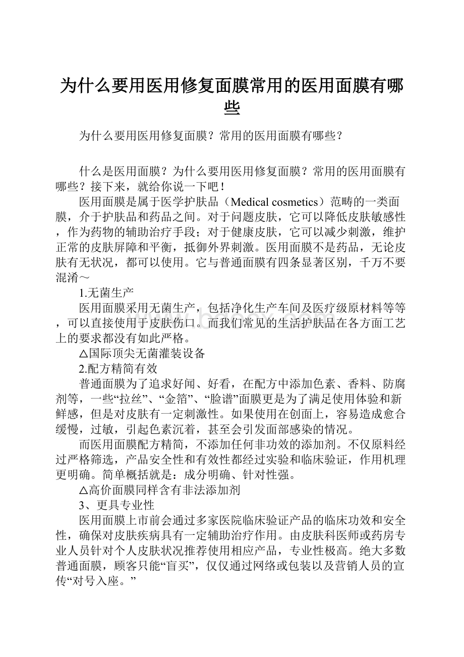 为什么要用医用修复面膜常用的医用面膜有哪些.docx