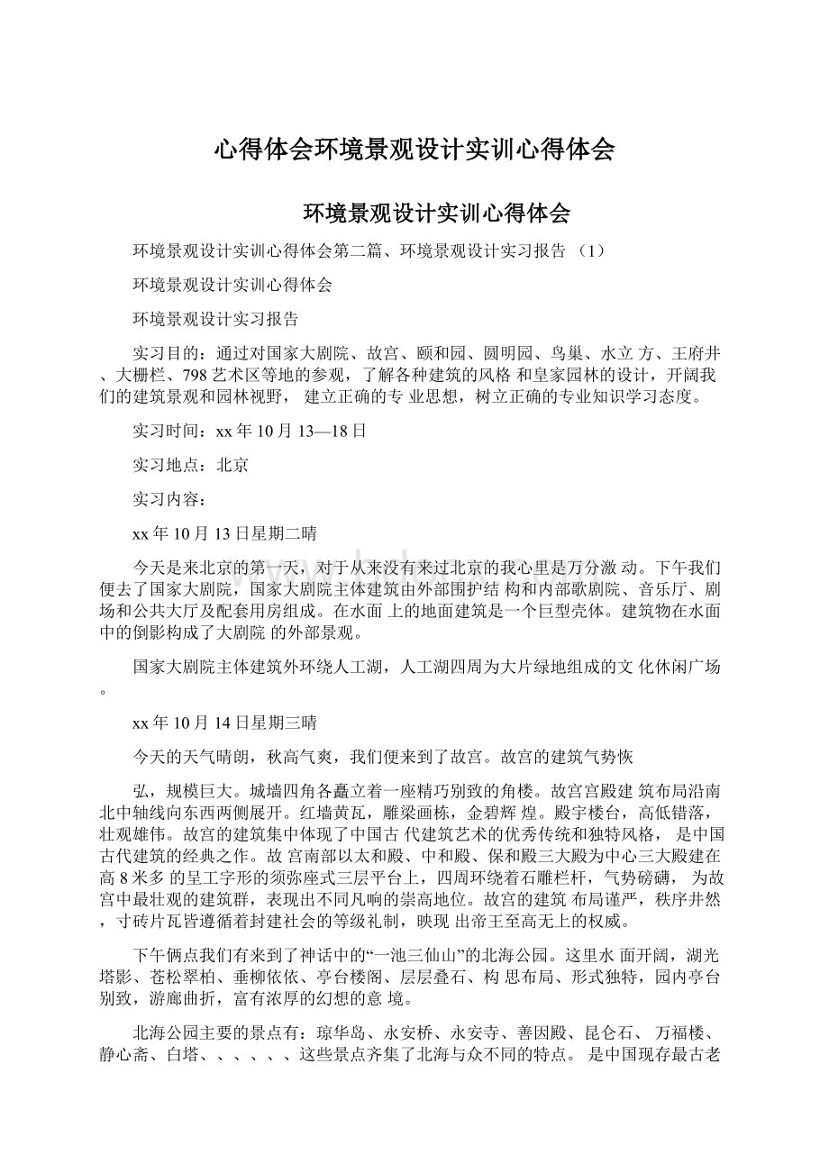 心得体会环境景观设计实训心得体会Word文件下载.docx_第1页