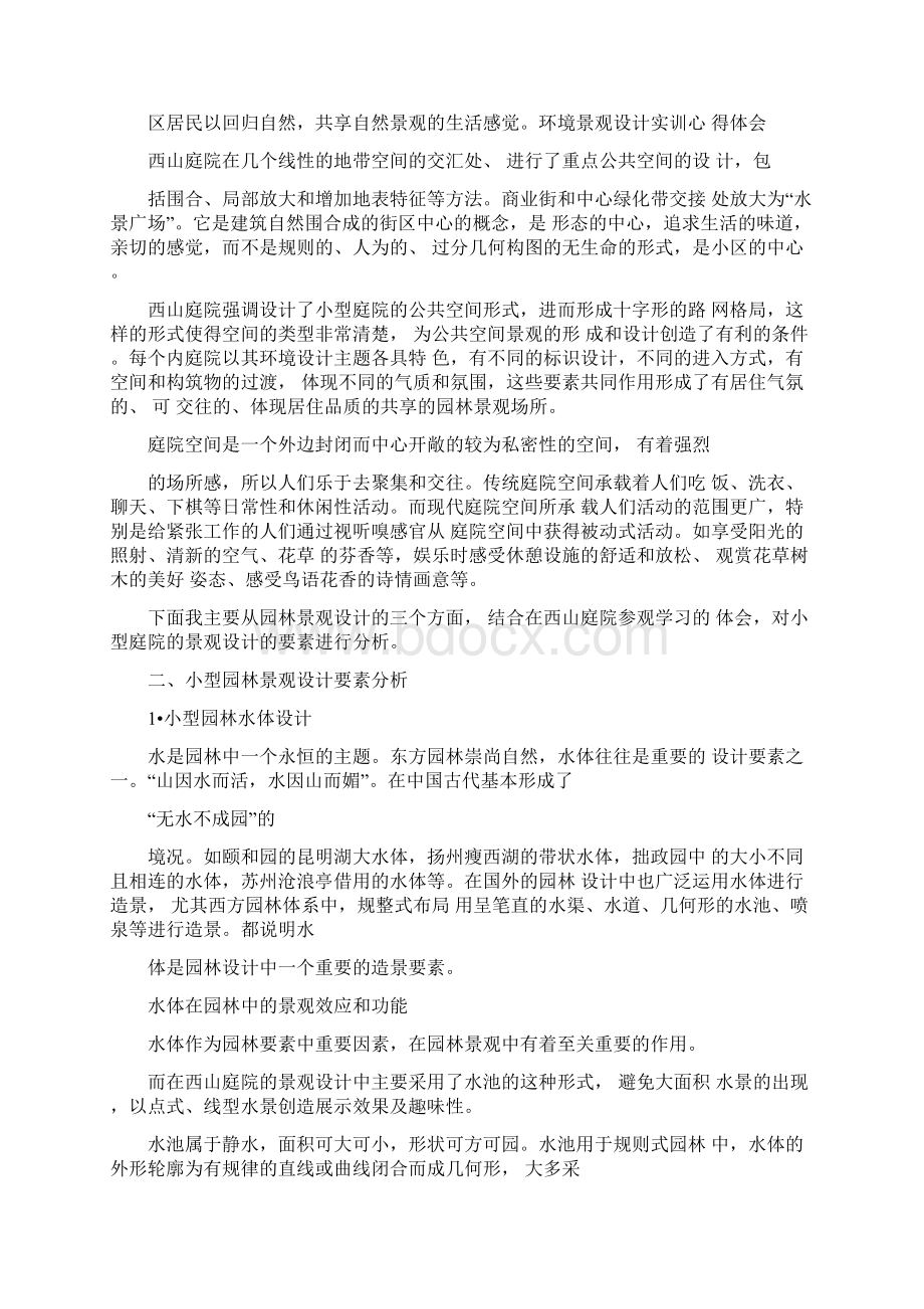 心得体会环境景观设计实训心得体会Word文件下载.docx_第3页