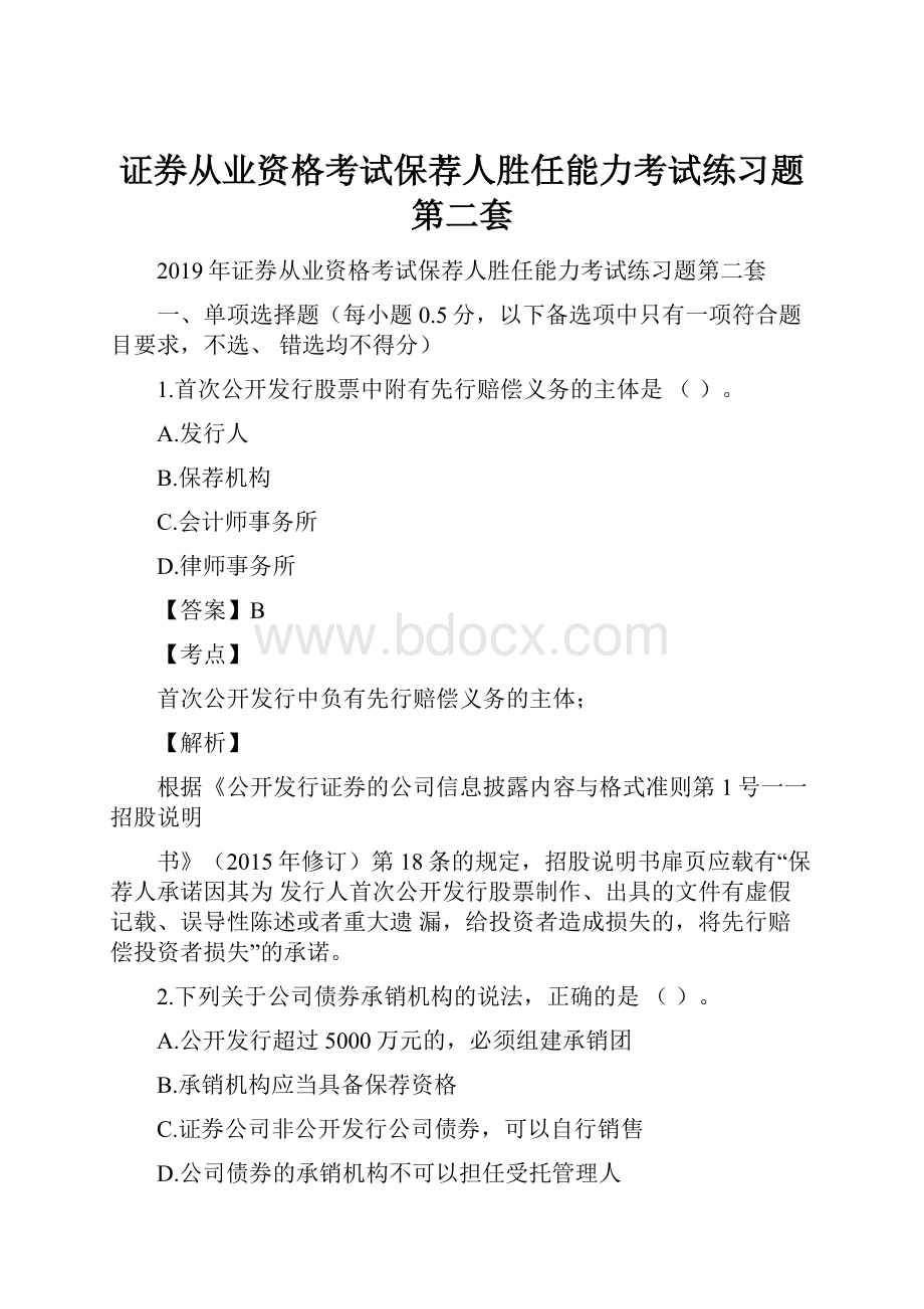 证券从业资格考试保荐人胜任能力考试练习题第二套.docx_第1页