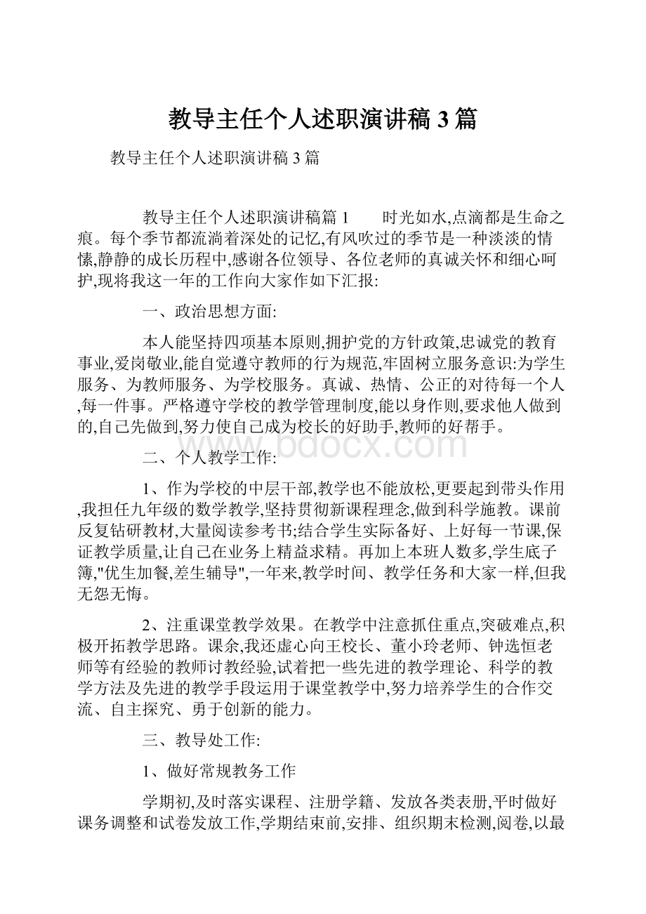 教导主任个人述职演讲稿3篇.docx_第1页