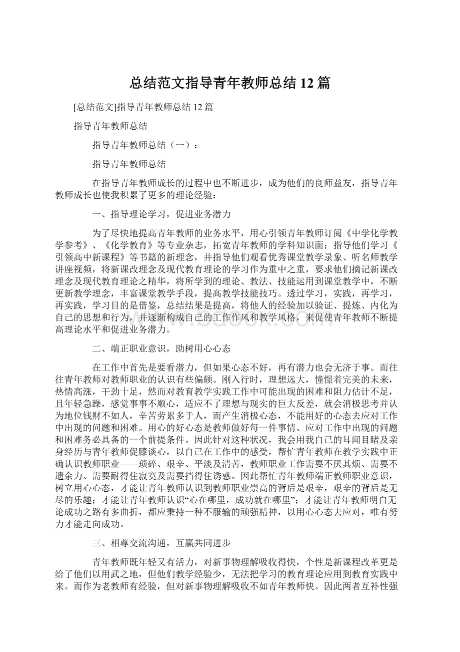 总结范文指导青年教师总结12篇.docx_第1页