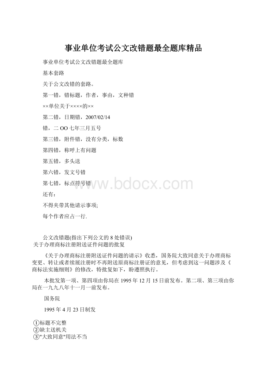 事业单位考试公文改错题最全题库精品.docx