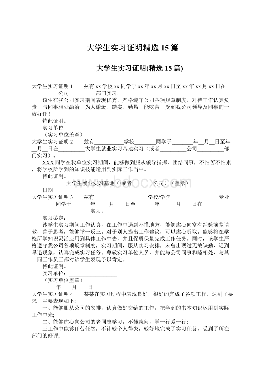 大学生实习证明精选15篇文档格式.docx