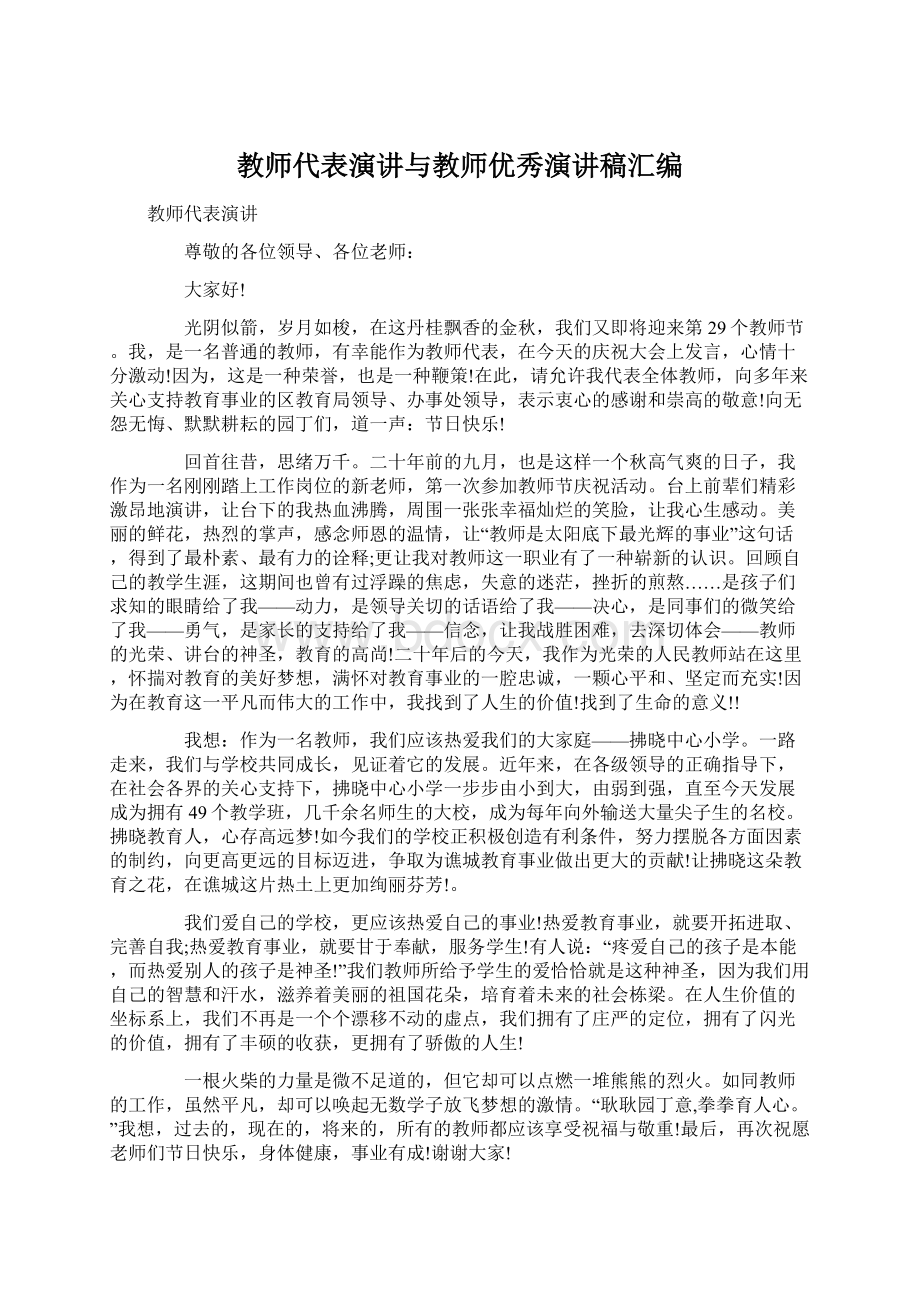 教师代表演讲与教师优秀演讲稿汇编.docx