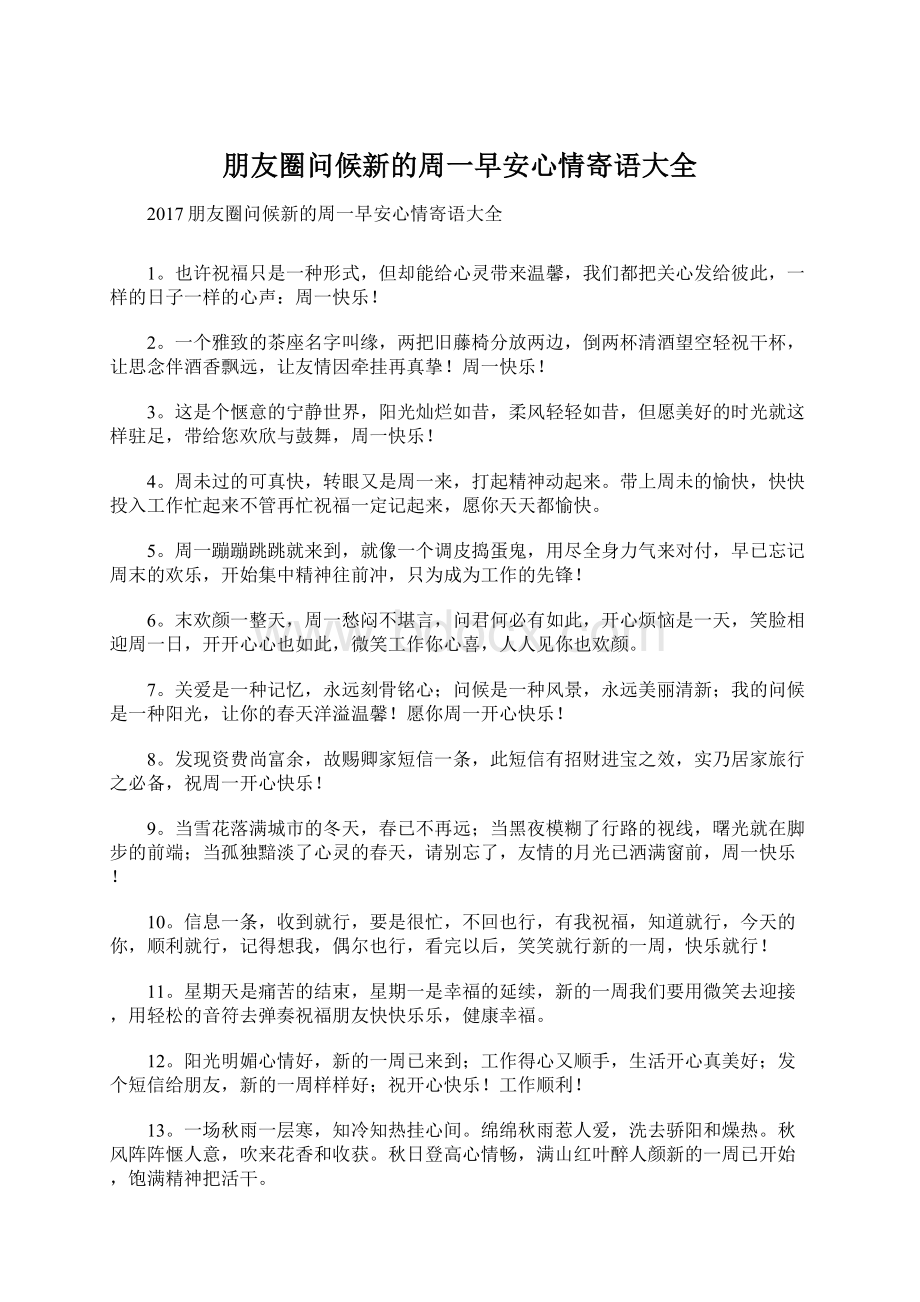 朋友圈问候新的周一早安心情寄语大全.docx_第1页