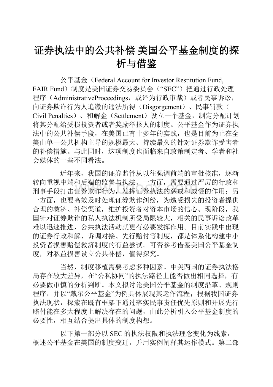 证券执法中的公共补偿 美国公平基金制度的探析与借鉴文档格式.docx